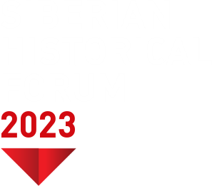 Сибирский исторический форум